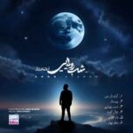 دانلود آلبوم جدید آرون افشار به نام شب رویایی