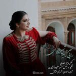 دانلود آهنگ جدید رابی رام به نام سرو شیرازی