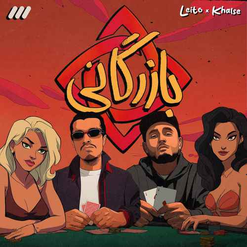 دانلود آهنگ جدید بهزاد لیتو و سپهر خلسه به نام بازرگانی