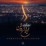 دانلود آهنگ جدید همایون شجریان به نام ایران روشن
