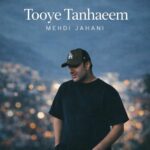 دانلود آهنگ جدید مهدی جهانی به نام توی تنهاییم دانلود آهنگ جدید مهدی جهانی به نام توی تنهاییم