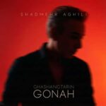 دانلود آهنگ جدید شادمهر عقیلی به نام قشنگترین گناه دانلود آهنگ جدید شادمهر عقیلی به نام قشنگترین گناه