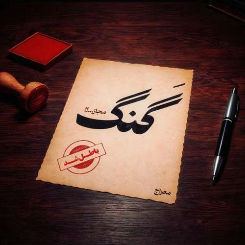 دانلود آهنگ جدید معراج تهرانی به نام گنگ مجاز