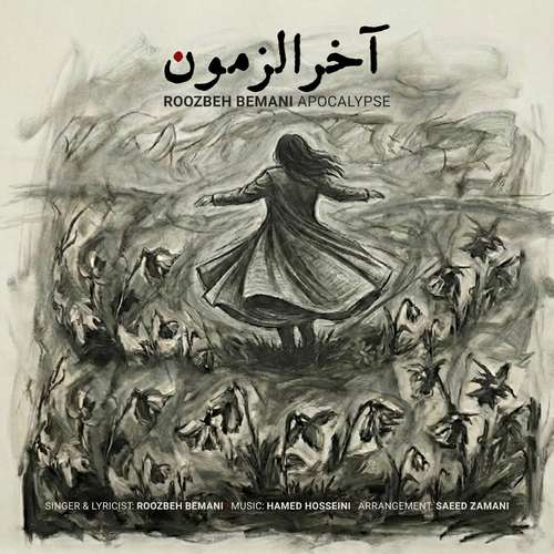 دانلود آهنگ جدید روزبه بمانی به نام آخرالزمون