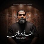 دانلود آهنگ جدید رضا صادقی به نام خدا مادر وطن دانلود آهنگ جدید رضا صادقی به نام خدا مادر وطن