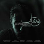 دانلود آهنگ جدید روزبه بمانی به نام بی نقاب
