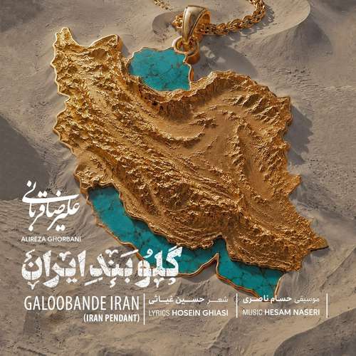 دانلود آهنگ جدید علیرضا قربانی به نام گلوبند ایران